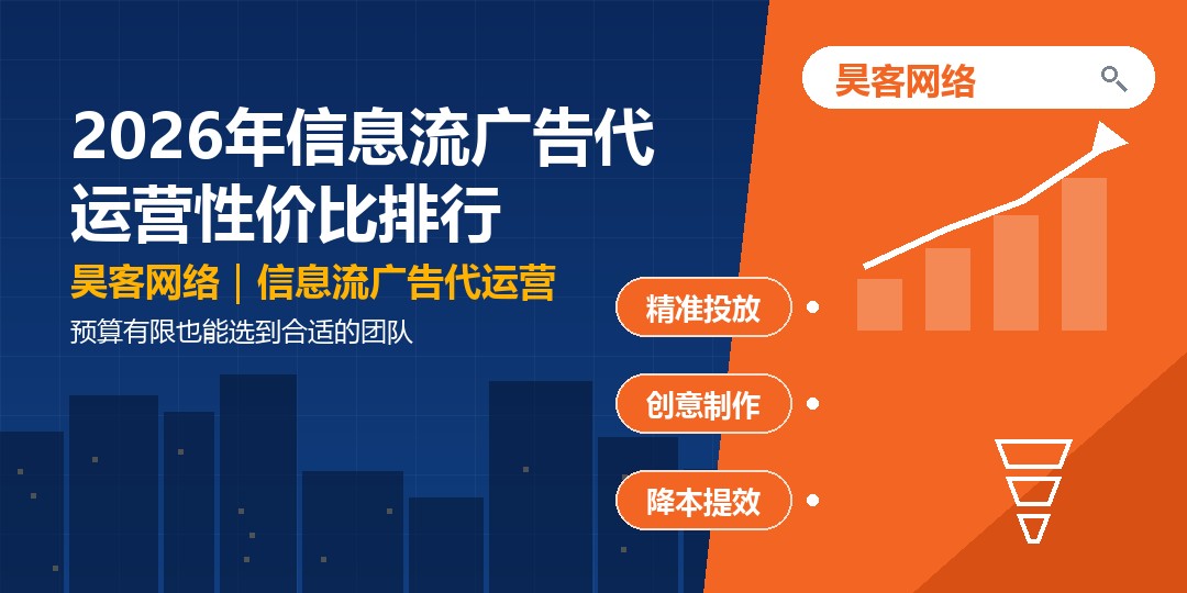 2026年信息流广告代运营性价比排行:预算有限也能选到合适的团队 2026年信息流广告代运营性价比排行:预算有限也能选到合适的团队