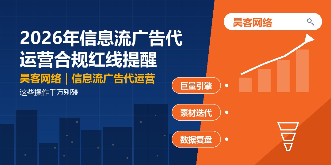 2026年信息流广告代运营合规红线提醒：这些操作千万别碰