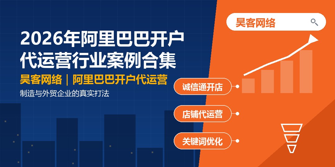 2026年阿里巴巴开户代运营行业案例合集：制造与外贸企业的真实打法