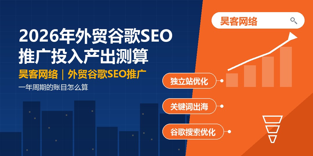 2026年外贸谷歌SEO推广投入产出测算:一年周期的账目怎么算 2026年外贸谷歌SEO推广投入产出测算:一年周期的账目怎么算