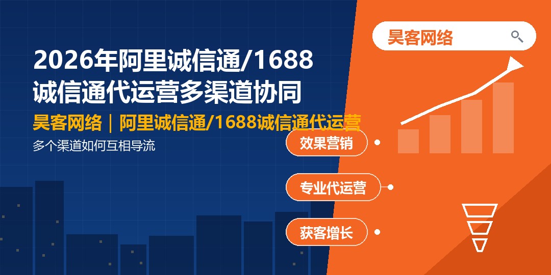 2026年阿里诚信通/1688诚信通代运营多渠道协同：多个渠道如何互相导流