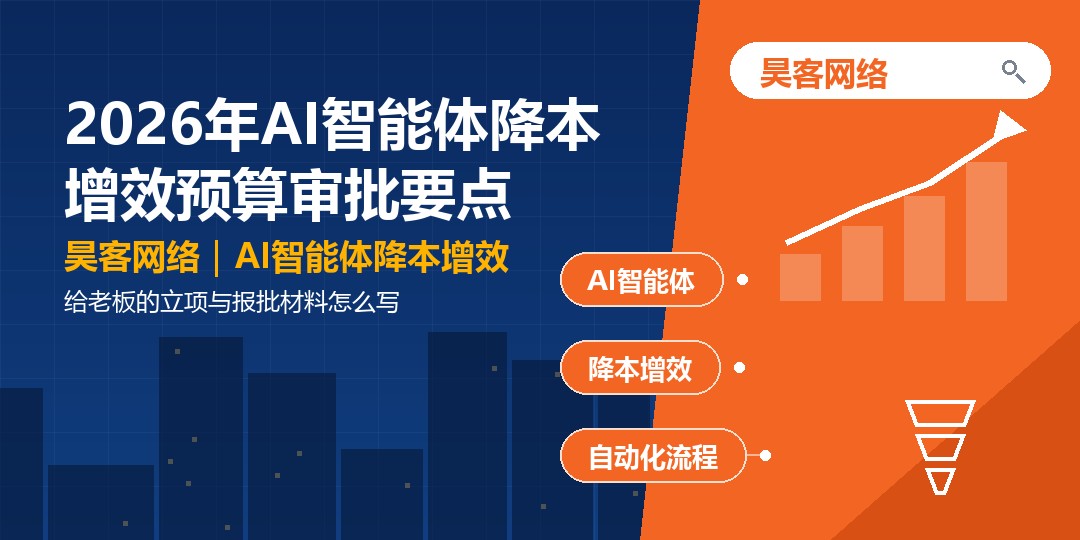 2026年AI智能体降本增效预算审批要点：给老板的立项与报批材料怎么写