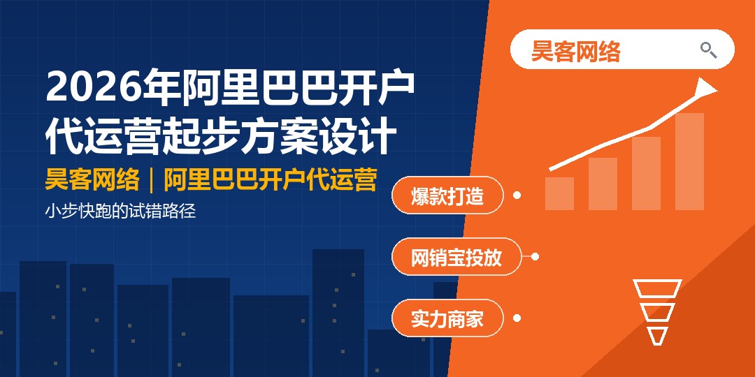 2026年阿里巴巴开户代运营起步方案设计：小步快跑的试错路径