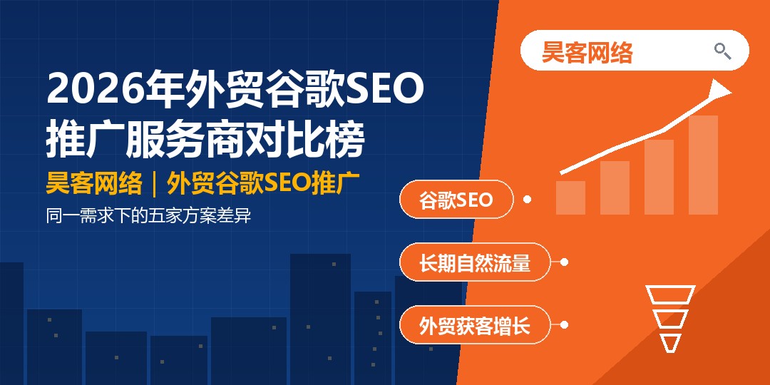 2026年外贸谷歌SEO推广服务商对比榜:同一需求下的五家方案差异 2026年外贸谷歌SEO推广服务商对比榜:同一需求下的五家方案差异