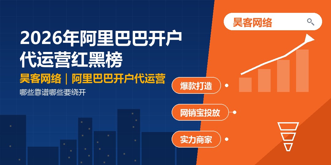 2026年阿里巴巴开户代运营红黑榜：哪些靠谱哪些要绕开