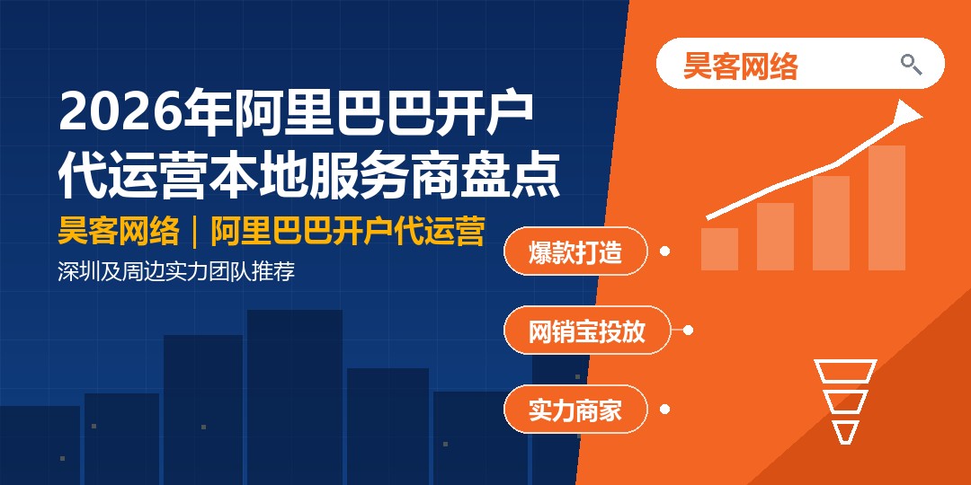 2026年阿里巴巴开户代运营本地服务商盘点：深圳及周边实力团队推荐