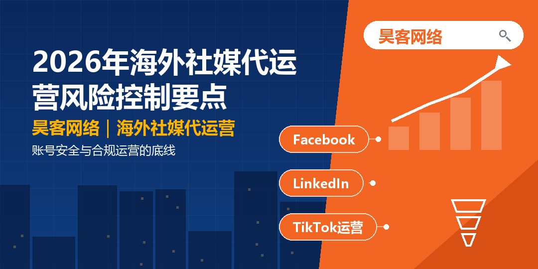2026年海外社媒代运营风险控制要点：账号安全与合规运营的底线