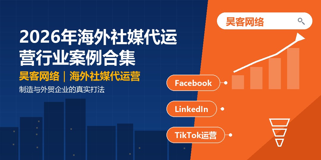 2026年海外社媒代运营行业案例合集：制造与外贸企业的真实打法
