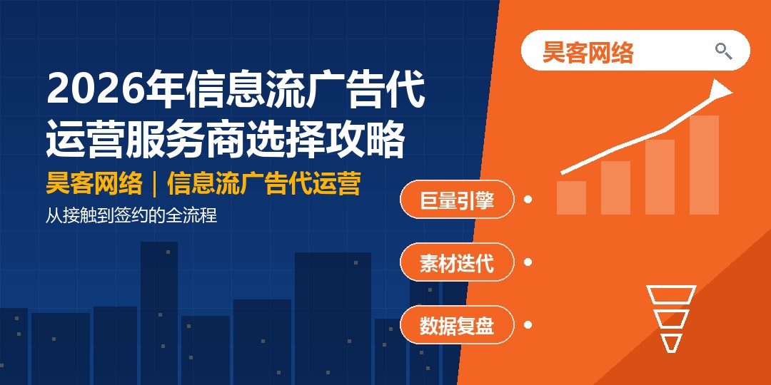 2026年信息流广告代运营服务商选择攻略：从接触到签约的全流程