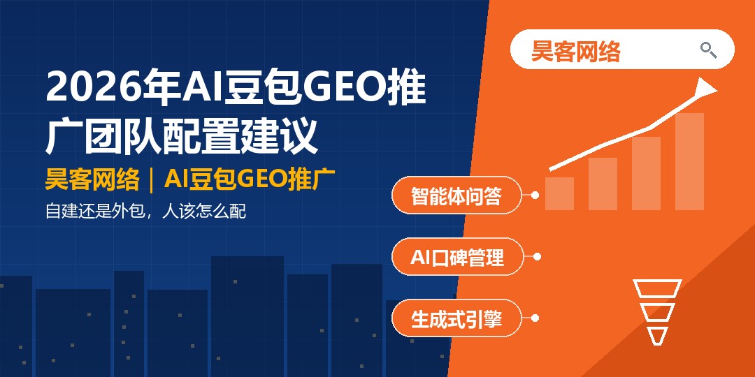 2026年AI豆包GEO推广团队配置建议：自建还是外包，人该怎么配