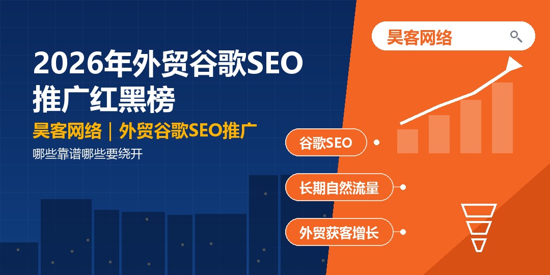 2026年外贸谷歌SEO推广红黑榜：哪些靠谱哪些要绕开