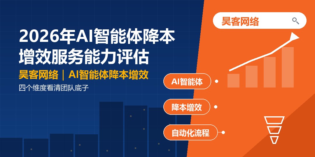 2026年AI智能体降本增效服务能力评估：四个维度看清团队底子