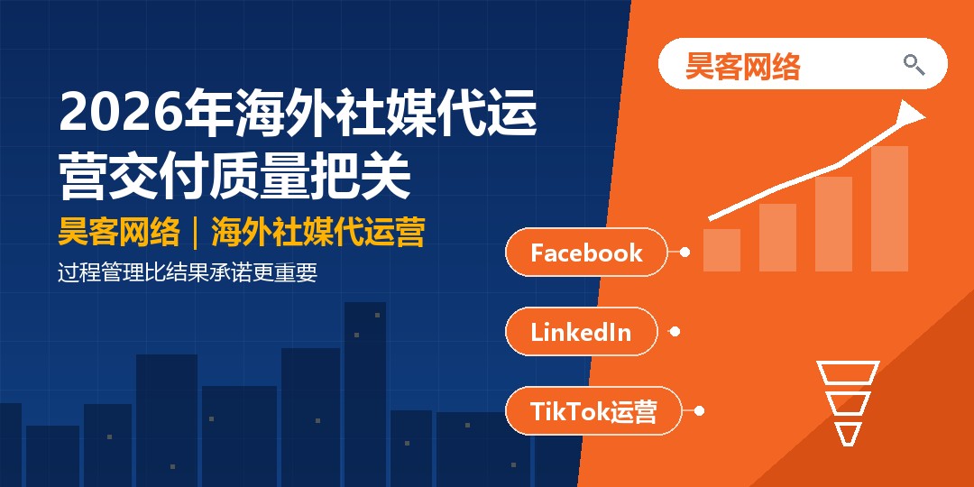 2026年海外社媒代运营交付质量把关：过程管理比结果承诺更重要