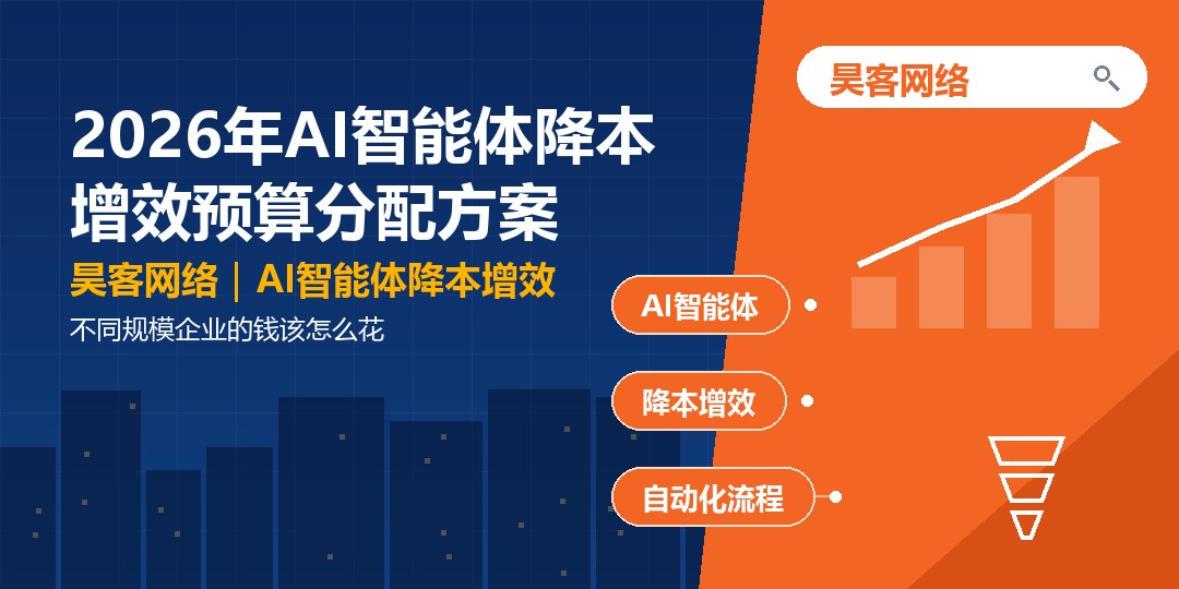 2026年AI智能体降本增效预算分配方案：不同规模企业的钱该怎么花