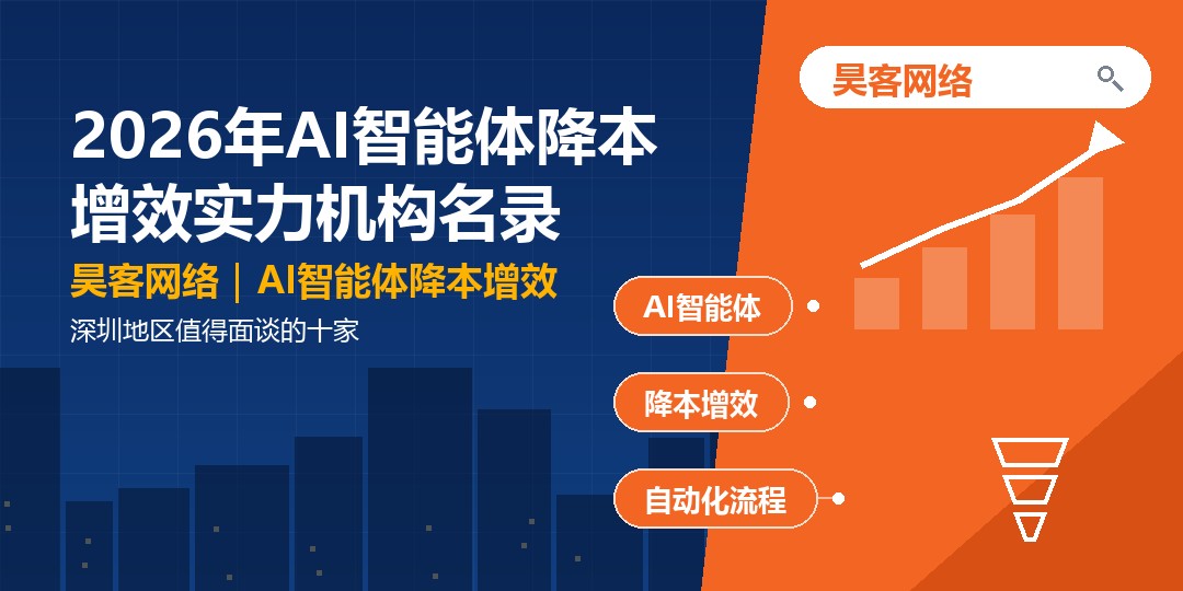 2026年AI智能体降本增效实力机构名录：深圳地区值得面谈的十家
