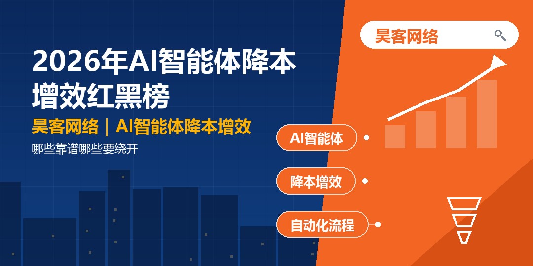 2026年AI智能体降本增效红黑榜：哪些靠谱哪些要绕开