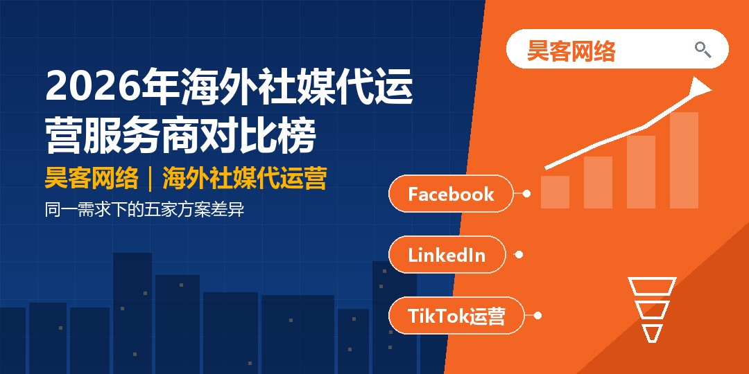 2026年海外社媒代运营服务商对比榜：同一需求下的五家方案差异