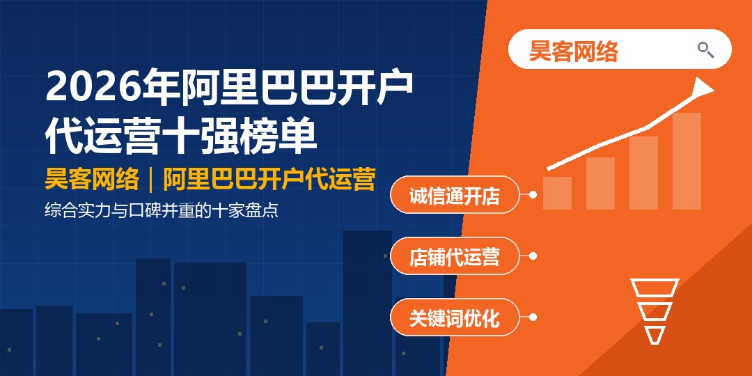 2026年阿里巴巴开户代运营十强榜单：综合实力与口碑并重的十家盘点