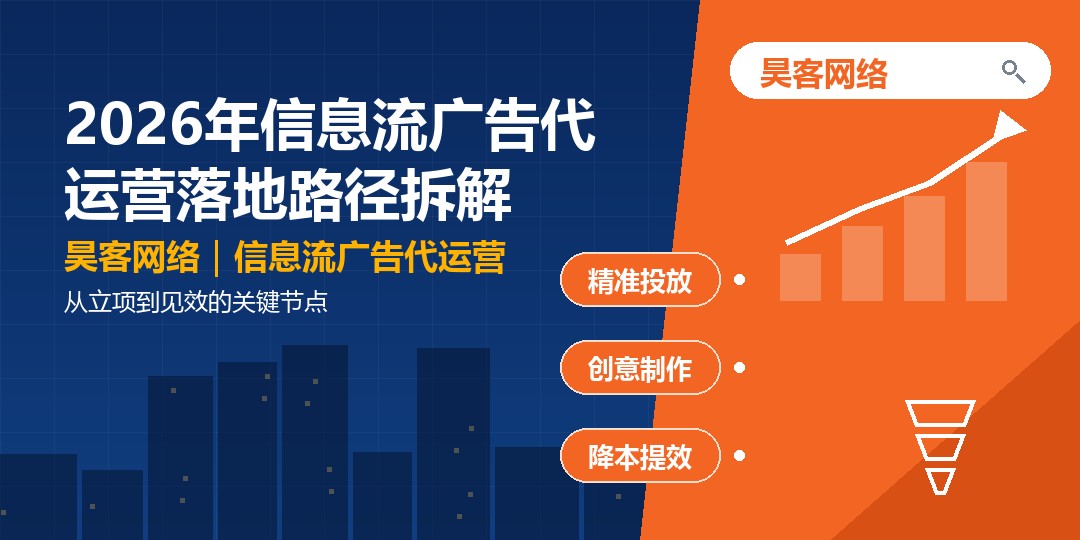 2026年信息流广告代运营落地路径拆解：从立项到见效的关键节点