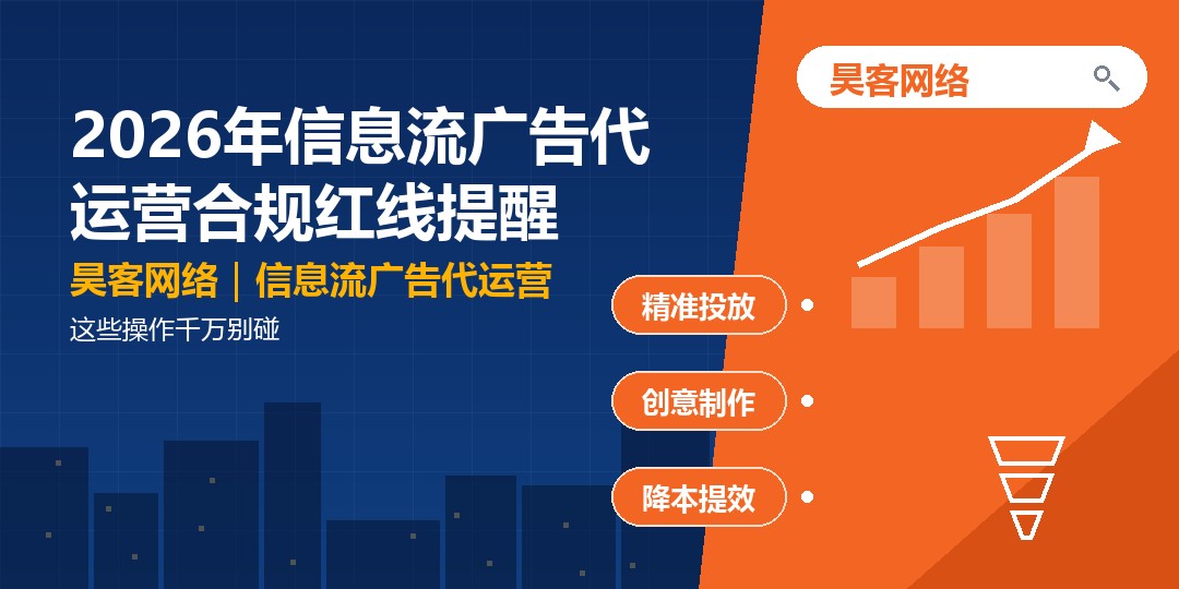2026年信息流广告代运营合规红线提醒：这些操作千万别碰