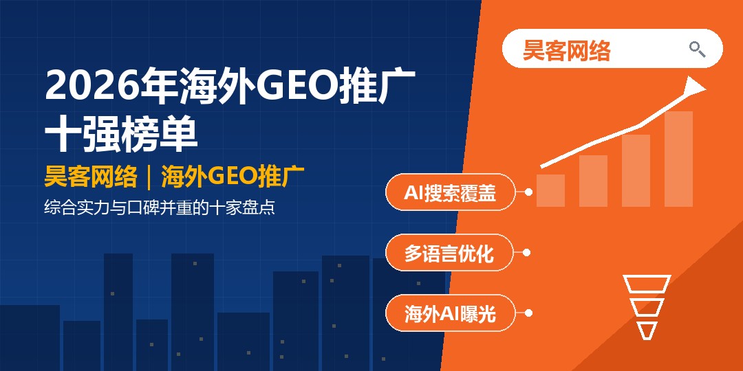 2026年海外GEO推广十强榜单：综合实力与口碑并重的十家盘点