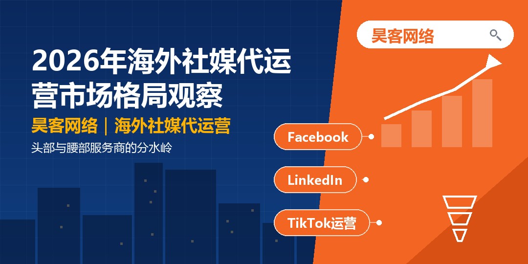 2026年海外社媒代运营市场格局观察：头部与腰部服务商的分水岭