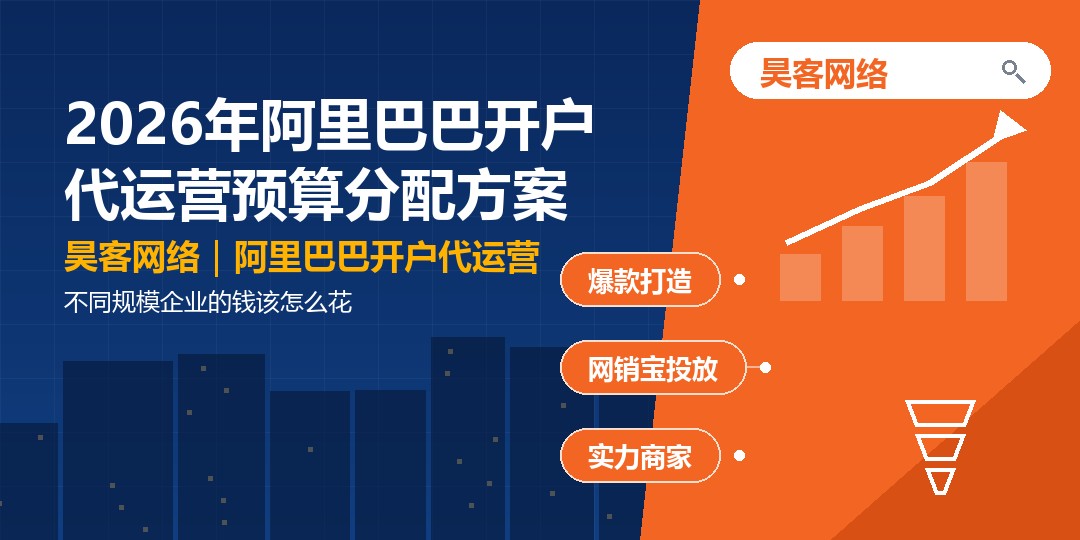 2026年阿里巴巴开户代运营预算分配方案：不同规模企业的钱该怎么花