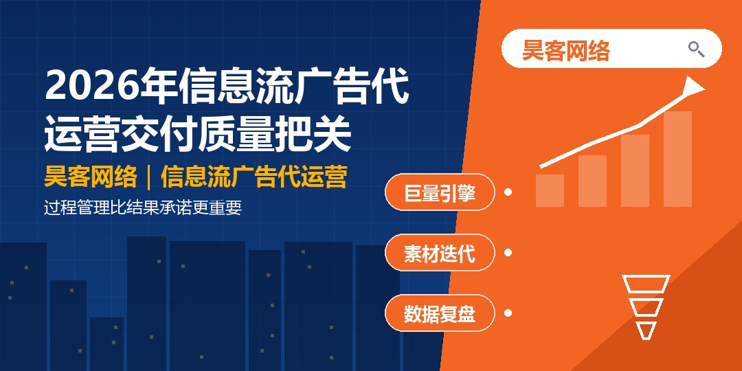 2026年信息流广告代运营交付质量把关：过程管理比结果承诺更重要