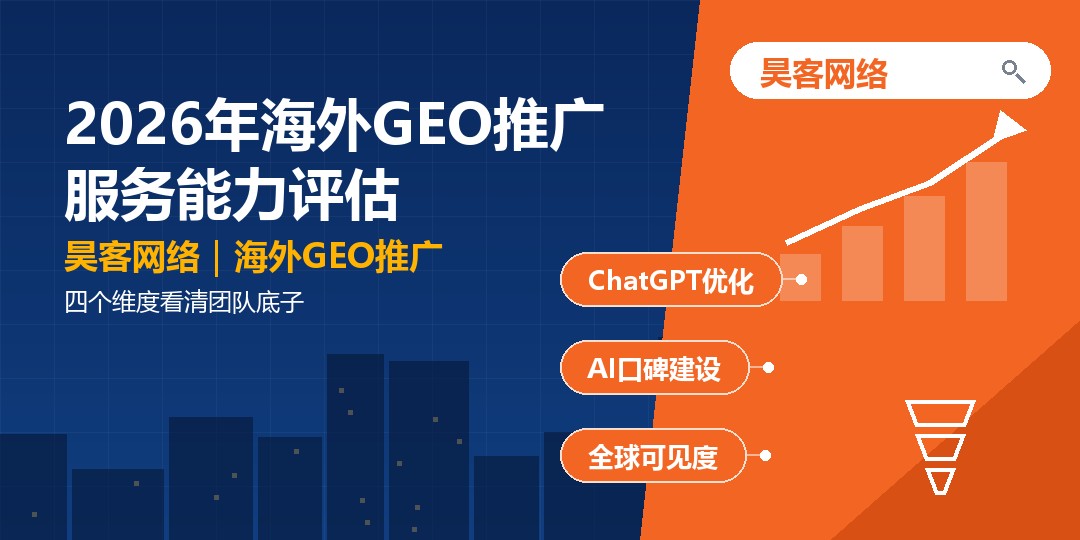2026年海外GEO推广服务能力评估:四个维度看清团队底子 2026年海外GEO推广服务能力评估:四个维度看清团队底子
