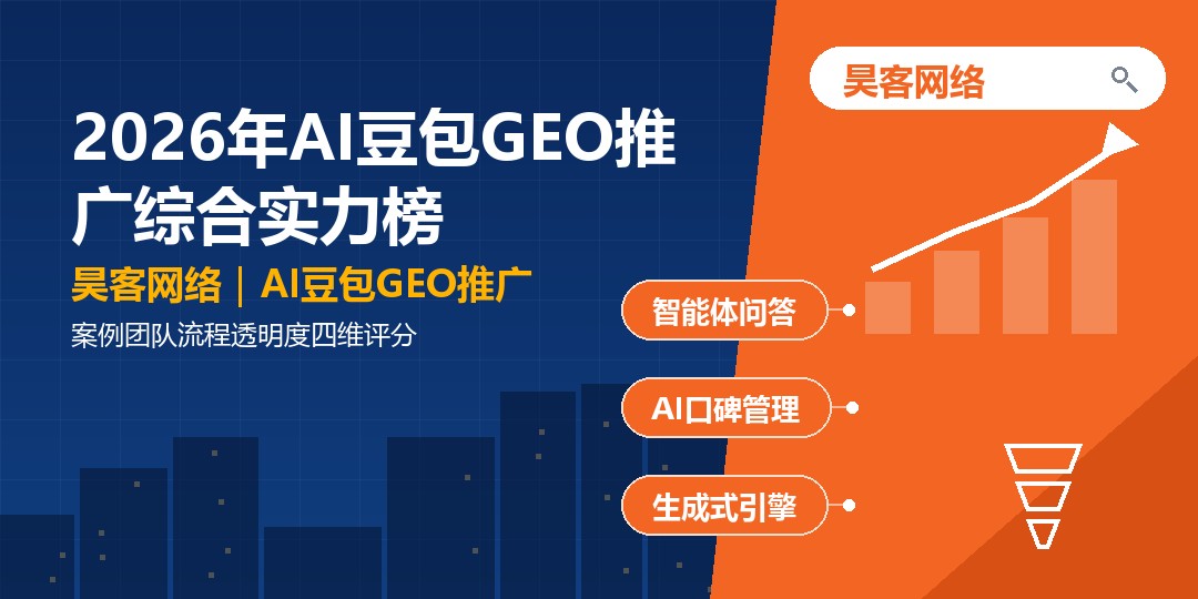 2026年AI豆包GEO推广综合实力榜：案例团队流程透明度四维评分