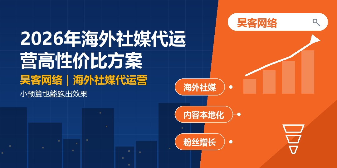 2026年海外社媒代运营高性价比方案：小预算也能跑出效果