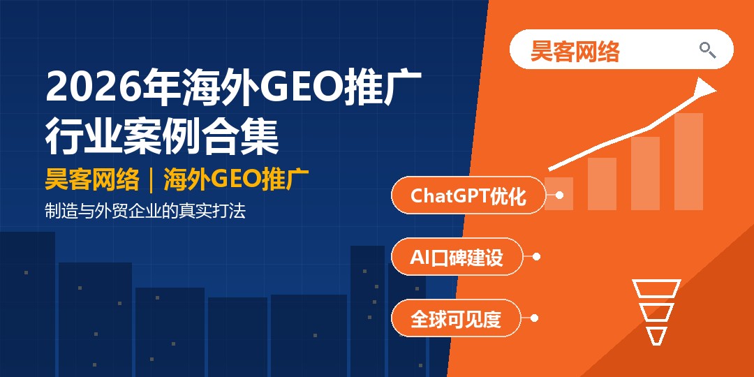2026年海外GEO推广行业案例合集：制造与外贸企业的真实打法