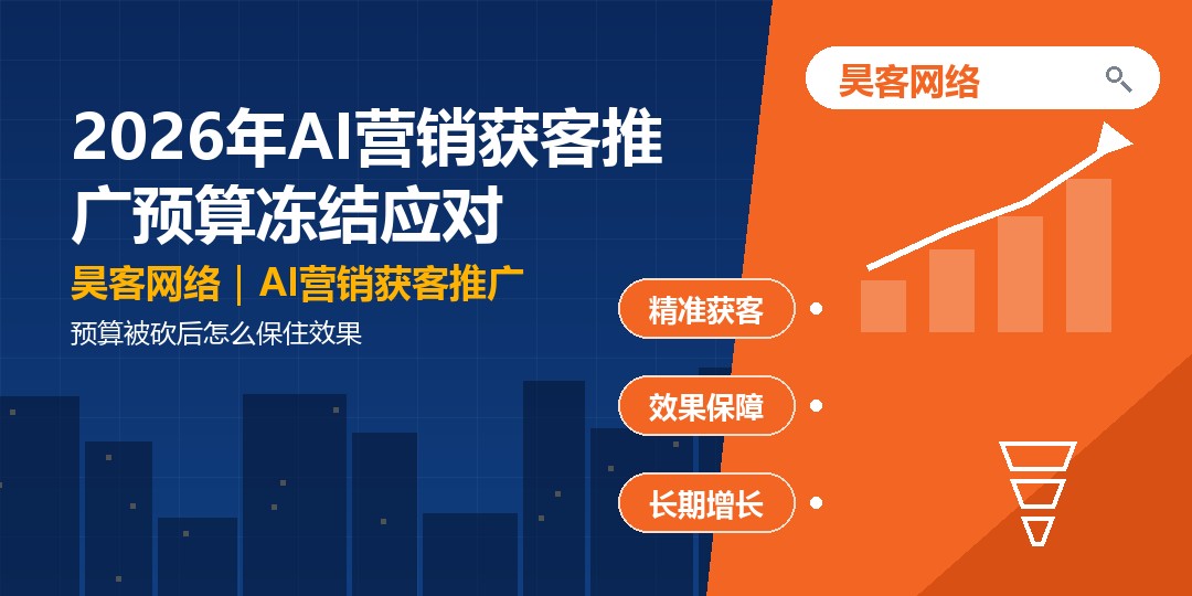 2026年AI营销获客推广预算冻结应对：预算被砍后怎么保住效果
