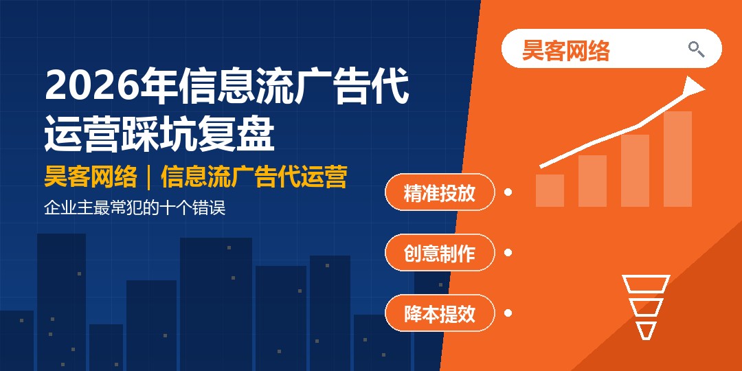 2026年信息流广告代运营踩坑复盘：企业主最常犯的十个错误