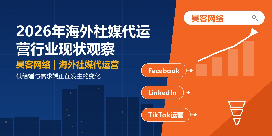 2026年海外社媒代运营行业现状观察：供给端与需求端正在发生的变化