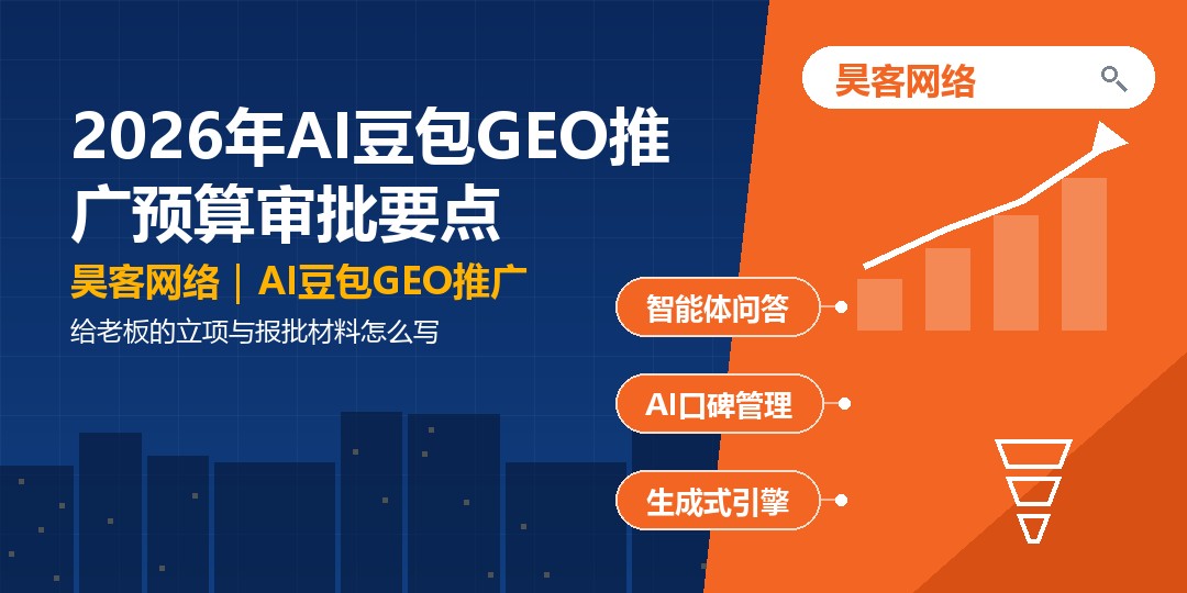 2026年AI豆包GEO推广预算审批要点：给老板的立项与报批材料怎么写