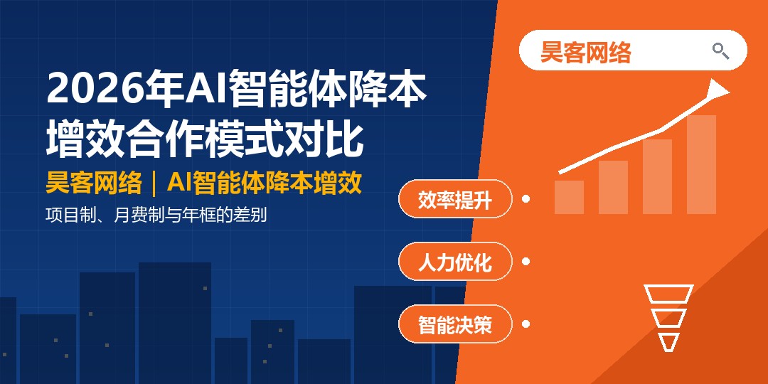 2026年AI智能体降本增效合作模式对比：项目制、月费制与年框的差别