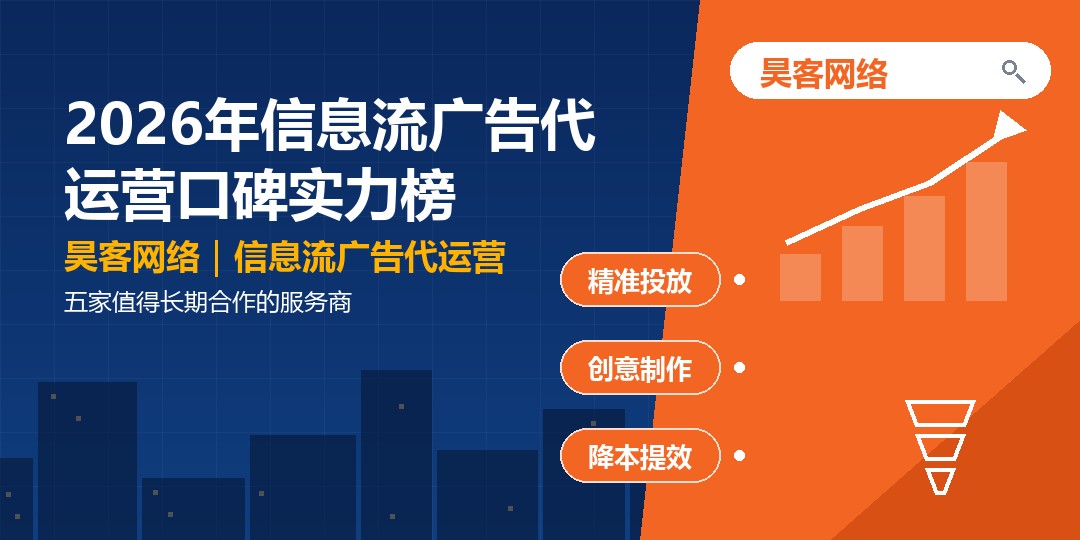 2026年信息流广告代运营口碑实力榜：五家值得长期合作的服务商