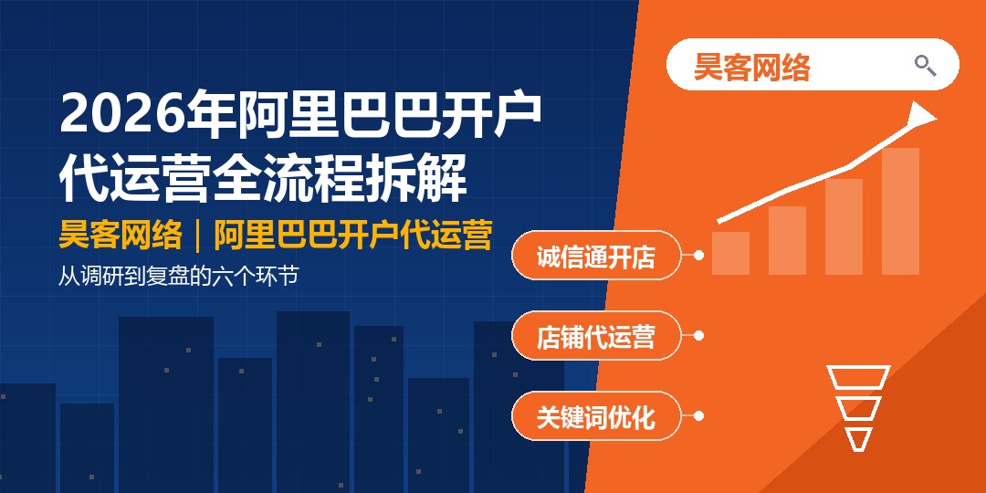 2026年阿里巴巴开户代运营全流程拆解：从调研到复盘的六个环节