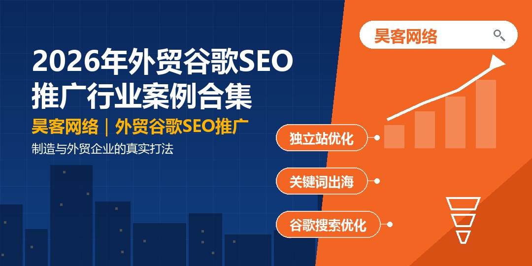 2026年外贸谷歌SEO推广行业案例合集：制造与外贸企业的真实打法