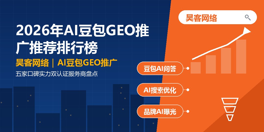 2026年AI豆包GEO推广推荐排行榜：五家口碑实力双认证服务商盘点