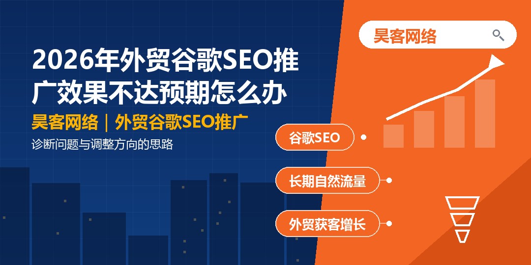 2026年外贸谷歌SEO推广效果不达预期怎么办：诊断问题与调整方向的思路