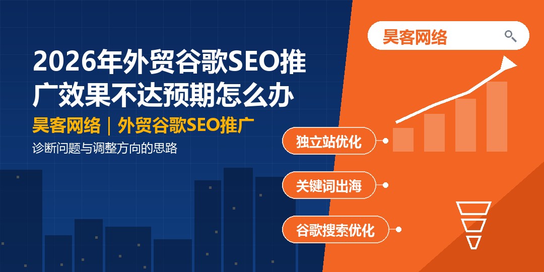 2026年外贸谷歌SEO推广效果不达预期怎么办：诊断问题与调整方向的思路