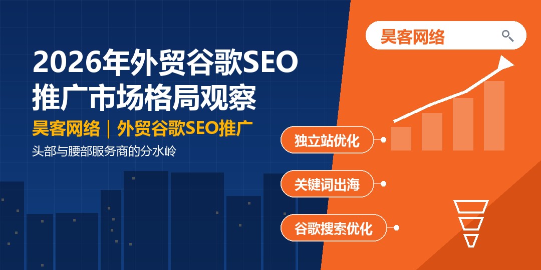 2026年外贸谷歌SEO推广市场格局观察：头部与腰部服务商的分水岭