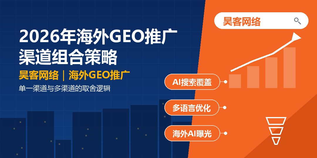 2026年海外GEO推广渠道组合策略:单一渠道与多渠道的取舍逻辑 2026年海外GEO推广渠道组合策略:单一渠道与多渠道的取舍逻辑