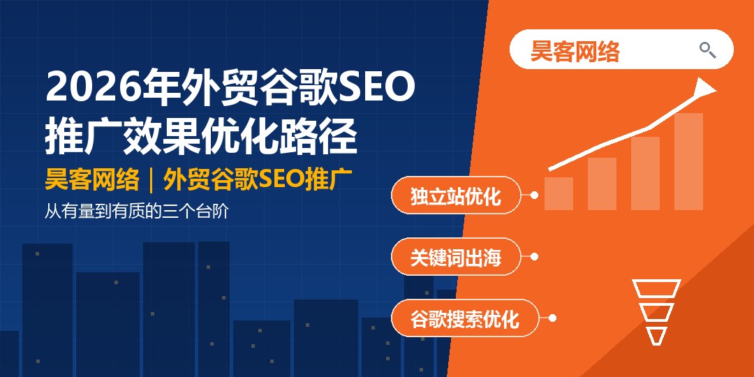 2026年外贸谷歌SEO推广效果优化路径：从有量到有质的三个台阶