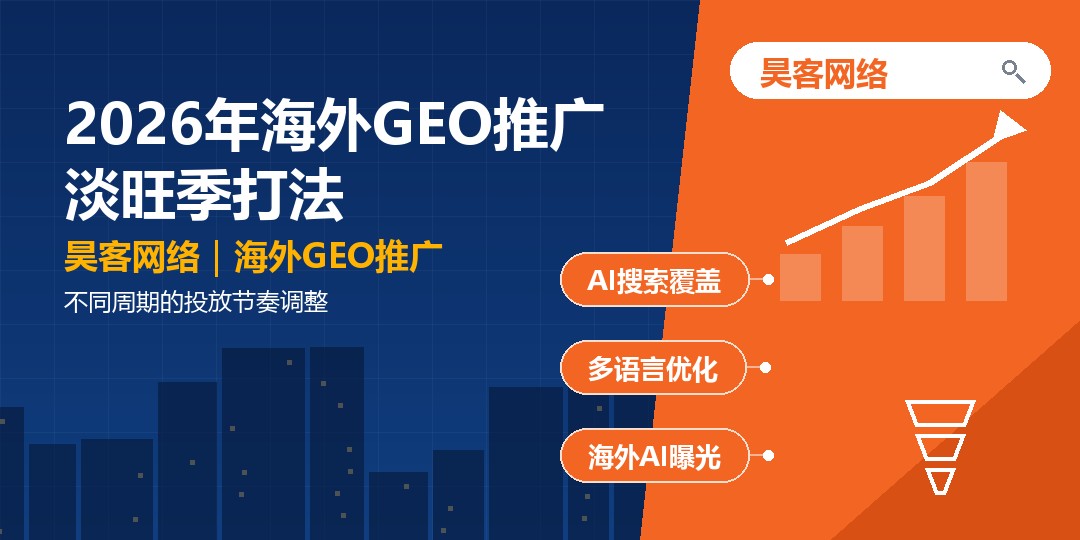 2026年海外GEO推广淡旺季打法:不同周期的投放节奏调整 2026年海外GEO推广淡旺季打法:不同周期的投放节奏调整