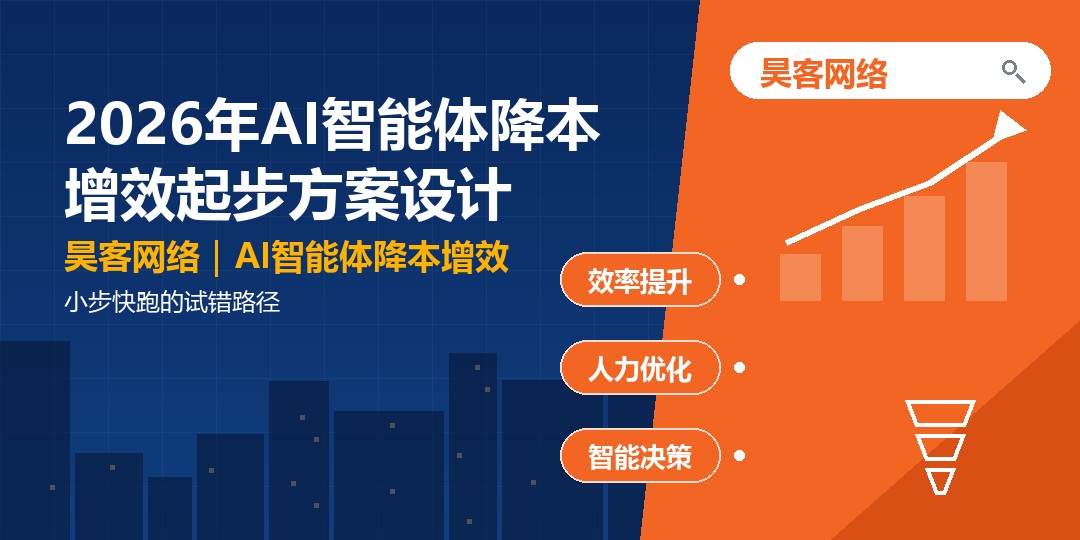 2026年AI智能体降本增效起步方案设计:小步快跑的试错路径 2026年AI智能体降本增效起步方案设计:小步快跑的试错路径