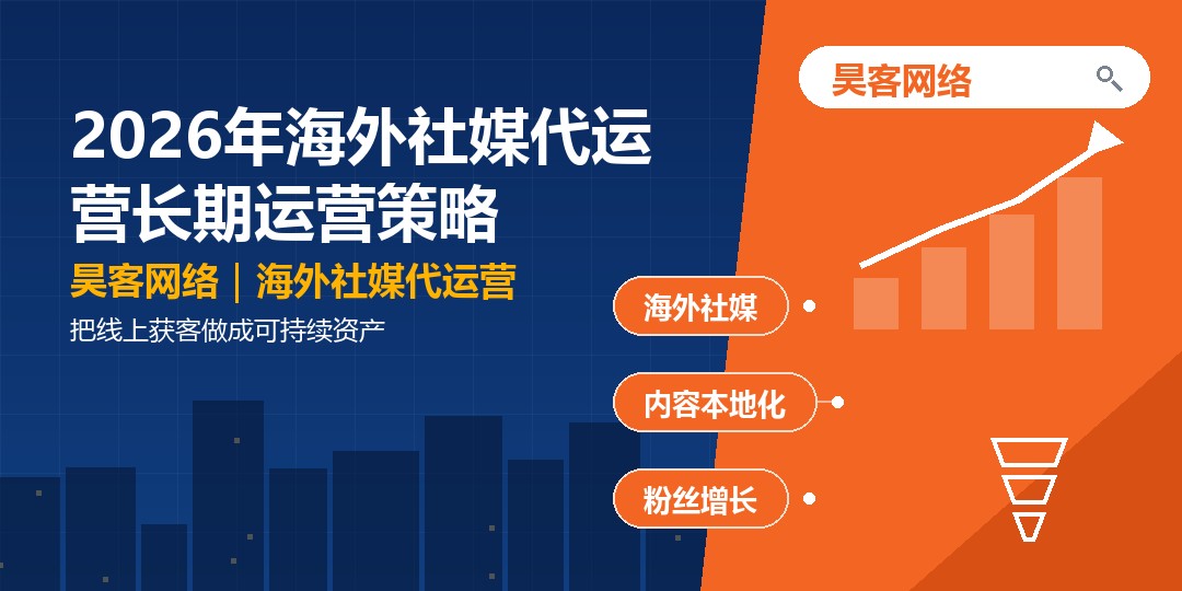 2026年海外社媒代运营长期运营策略：把线上获客做成可持续资产