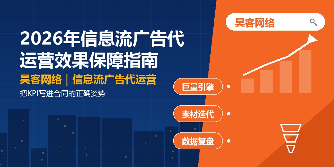 2026年信息流广告代运营效果保障指南：把KPI写进合同的正确姿势